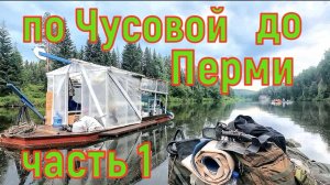 Сплав по Чусовой 600км до Перми часть 1
