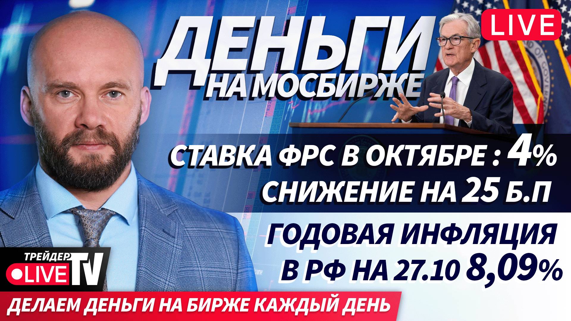 Деньги на Мосбирже | 30.10.25 | Live Трейдер ТВ смотреть онлайн