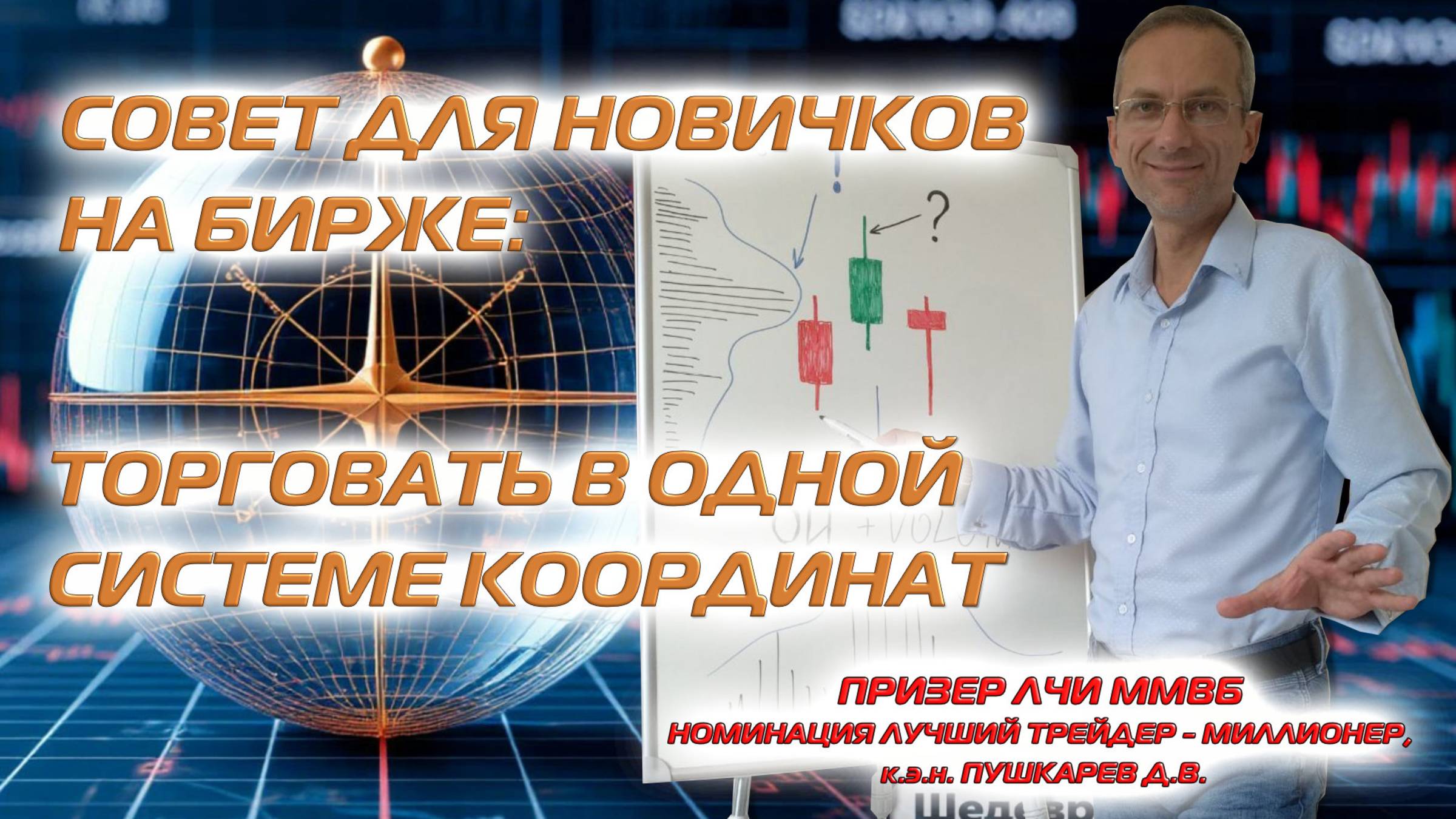 Совет для новичков на бирже: торговать в одной системе координат смотреть онлайн