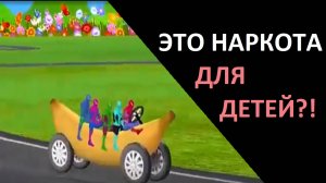 ЭТО ВИДЕО НАРКОТА ДЛЯ ДЕТЕЙ