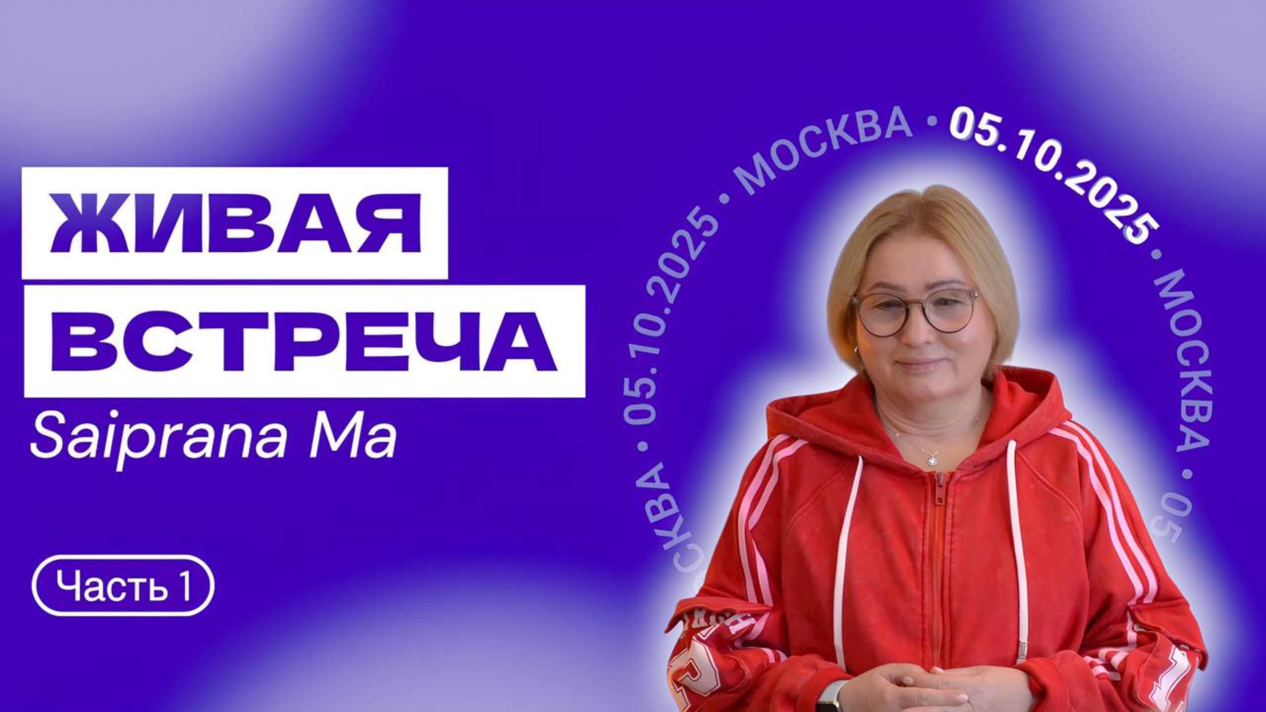 Живые встречи Москва 05.10.25 (часть 1) смотреть онлайн