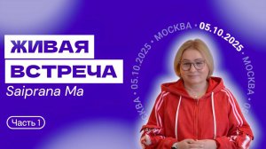 Живые встречи Москва 05.10.25 (часть 1)