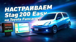 Как я настраивал ГБО Stag 200 Easy на Toyota Funcargo