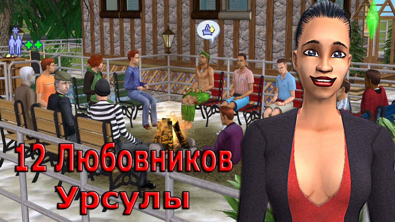 The Sims 2 "Зимние Дикари". 12 Любовников Урсулы Кашпировской