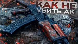 Полевая чистка оружия. Что нужно и нельзя делать с АК.