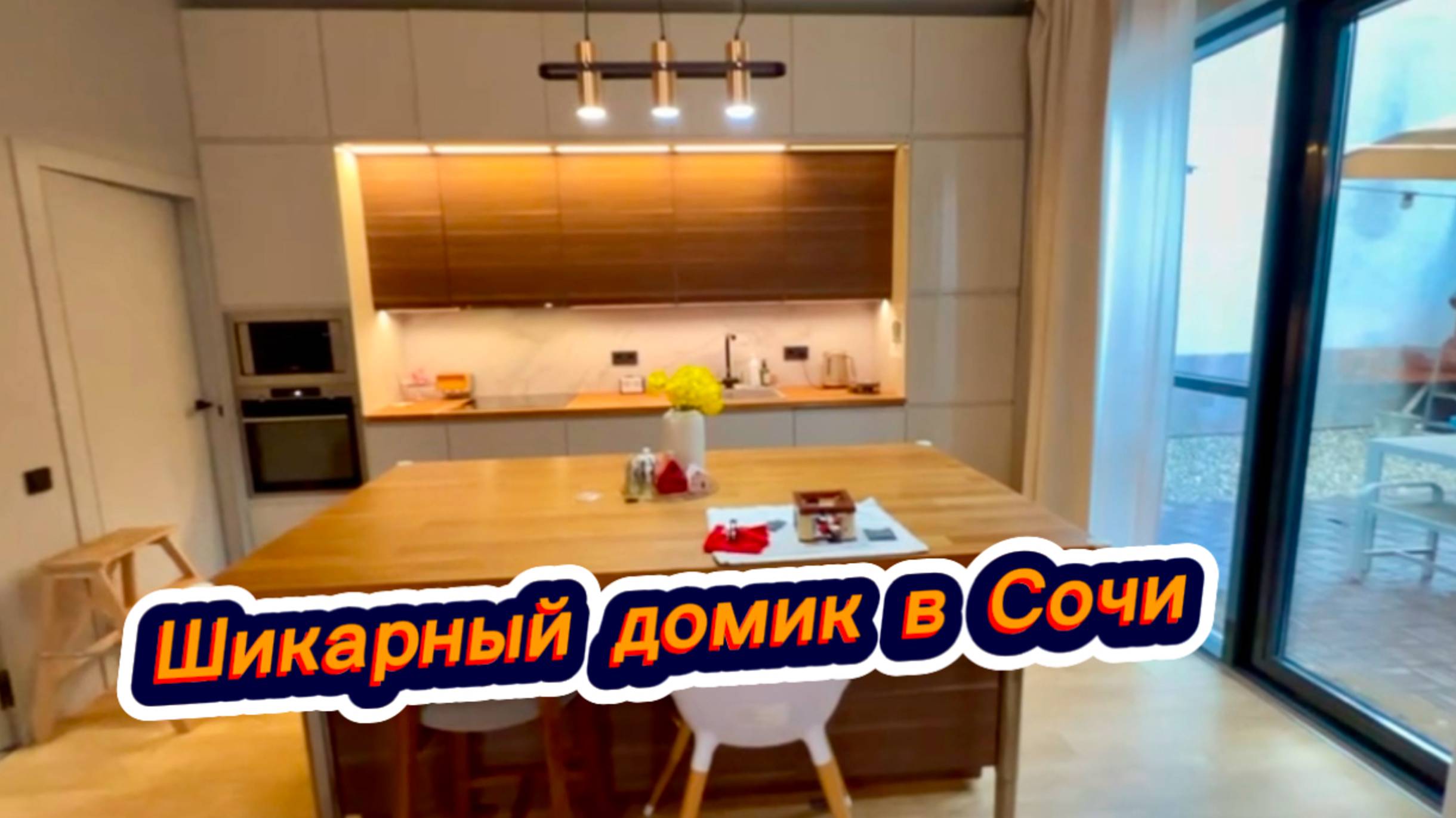 Один из лучших домов в этом коттеджном поселке в Сочи