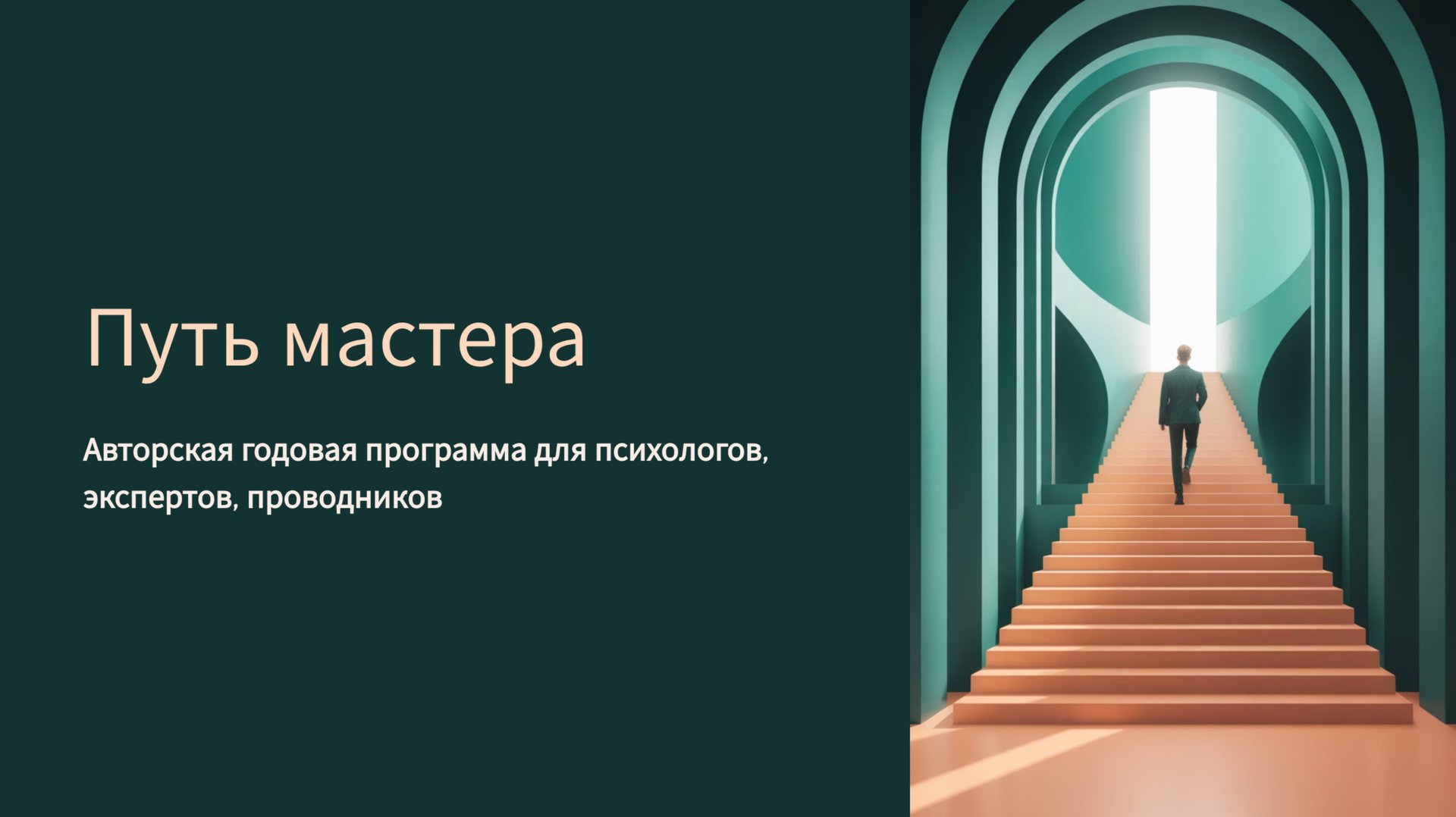 Про формат программы "путь мастера" 2026 г. смотреть онлайн
