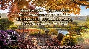 Невозможное-возможно в Нем (караоке)
