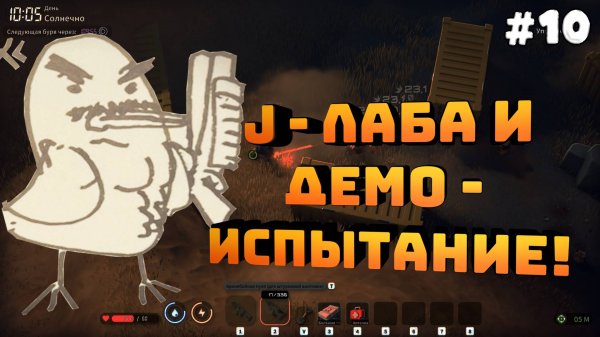 Escape from Duckov. Серия №10. Демо-испытание и J-лаборатория!