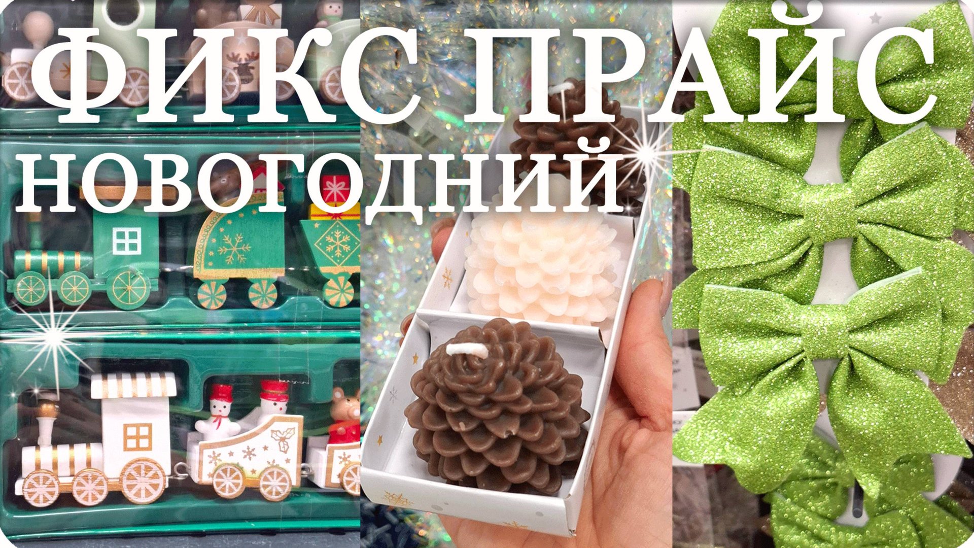 ФИКС ПРАЙС Разбирают Все! НОВОГОДНЯЯ КОЛЛЕКЦИЯ! смотреть онлайн