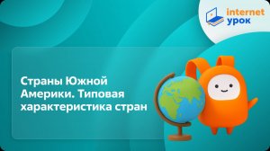 География 7 класс. Страны Южной Америки. Типовая характеристика стран