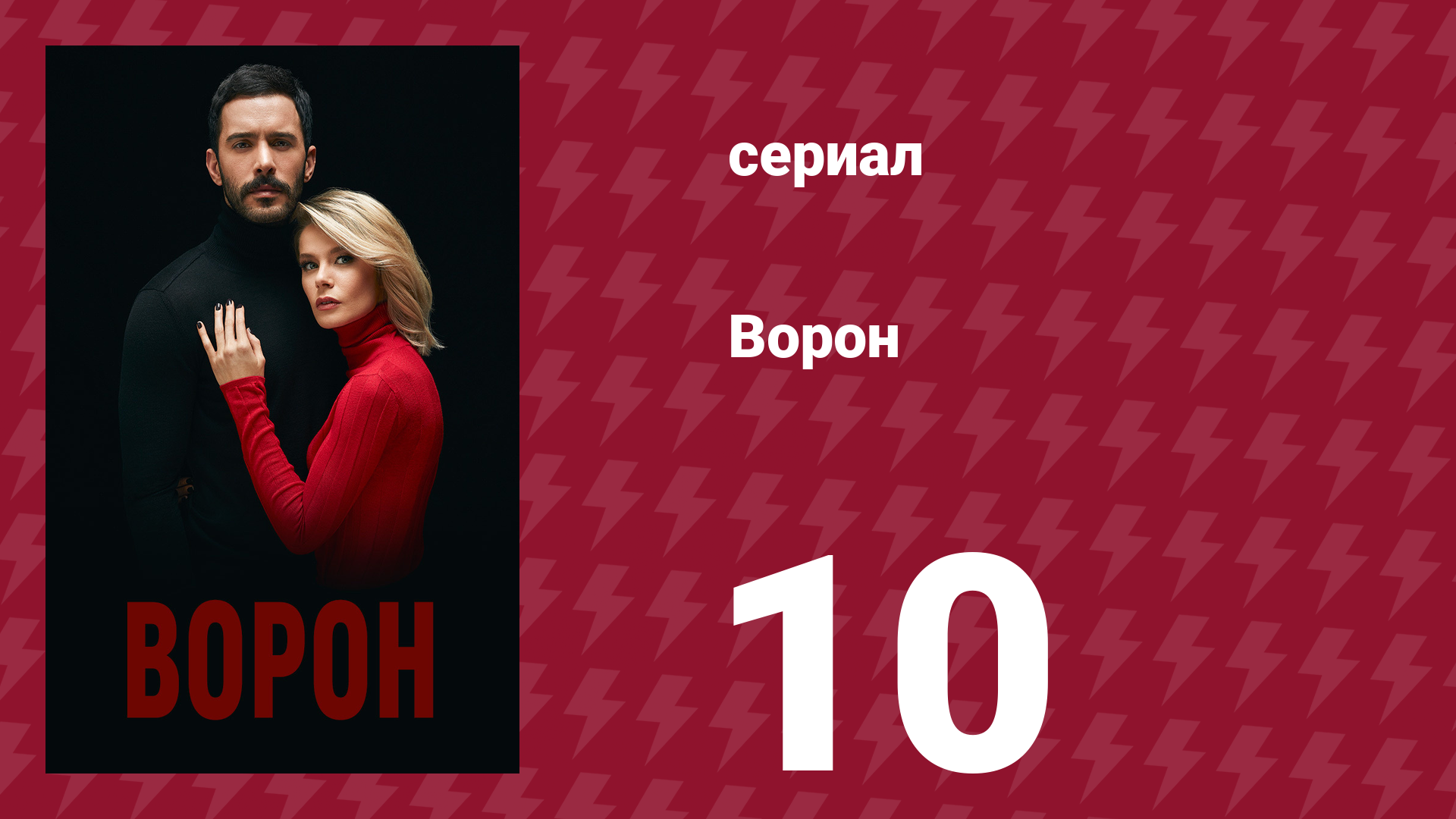 Ворон 10 серия (сериал, 2019) смотреть онлайн