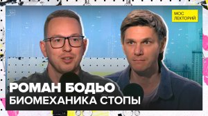 Стопа: главная опора человека | Роман Бодьо Лекция 2025 | Мослекторий