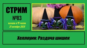 Стрим #83 "Хеллоуин: Раздача шишек"