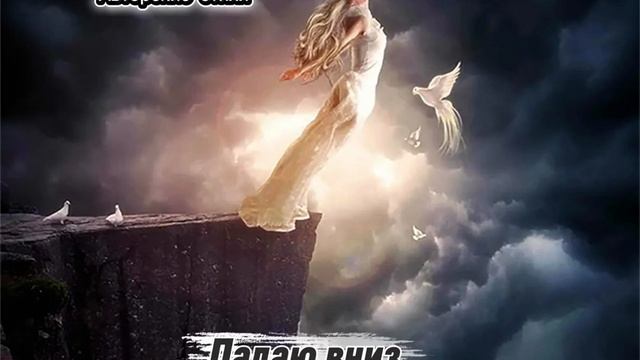 Падаю в низ. смотреть онлайн