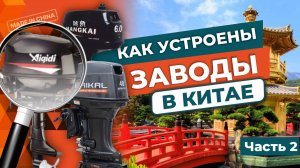 Как устроены заводы BAIKAL, Aiqidi, Hangkai?Часть 2: Технологичные премиум моторы Aiqidi