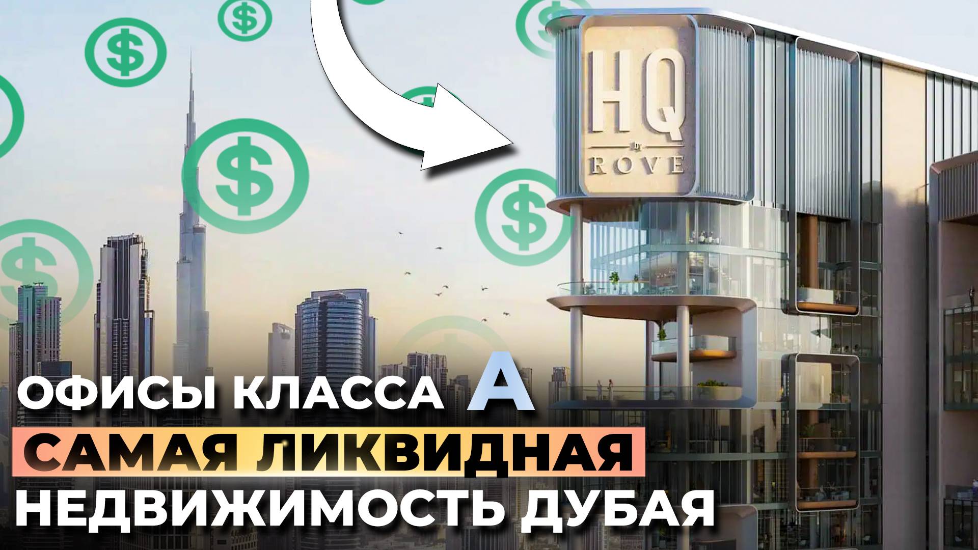 Лучший способ вложить $1 млн в Дубае в 2025! Hq By Rove или Burj Capital?