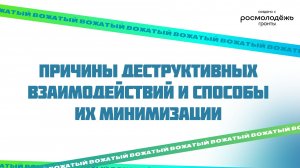 Причины деструктивных взаимодействий и способы их минимизации