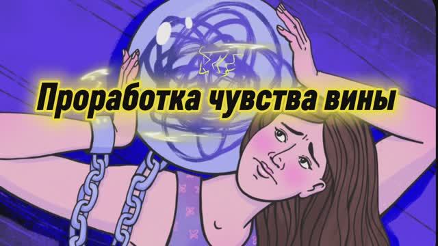 ПРОРАБОТКА ЧУВСТВА ВИНЫ