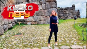 Перу. Куско. Стоит ли ехать? Что посмотреть в Куско за 1 день. Отель, еда, цены