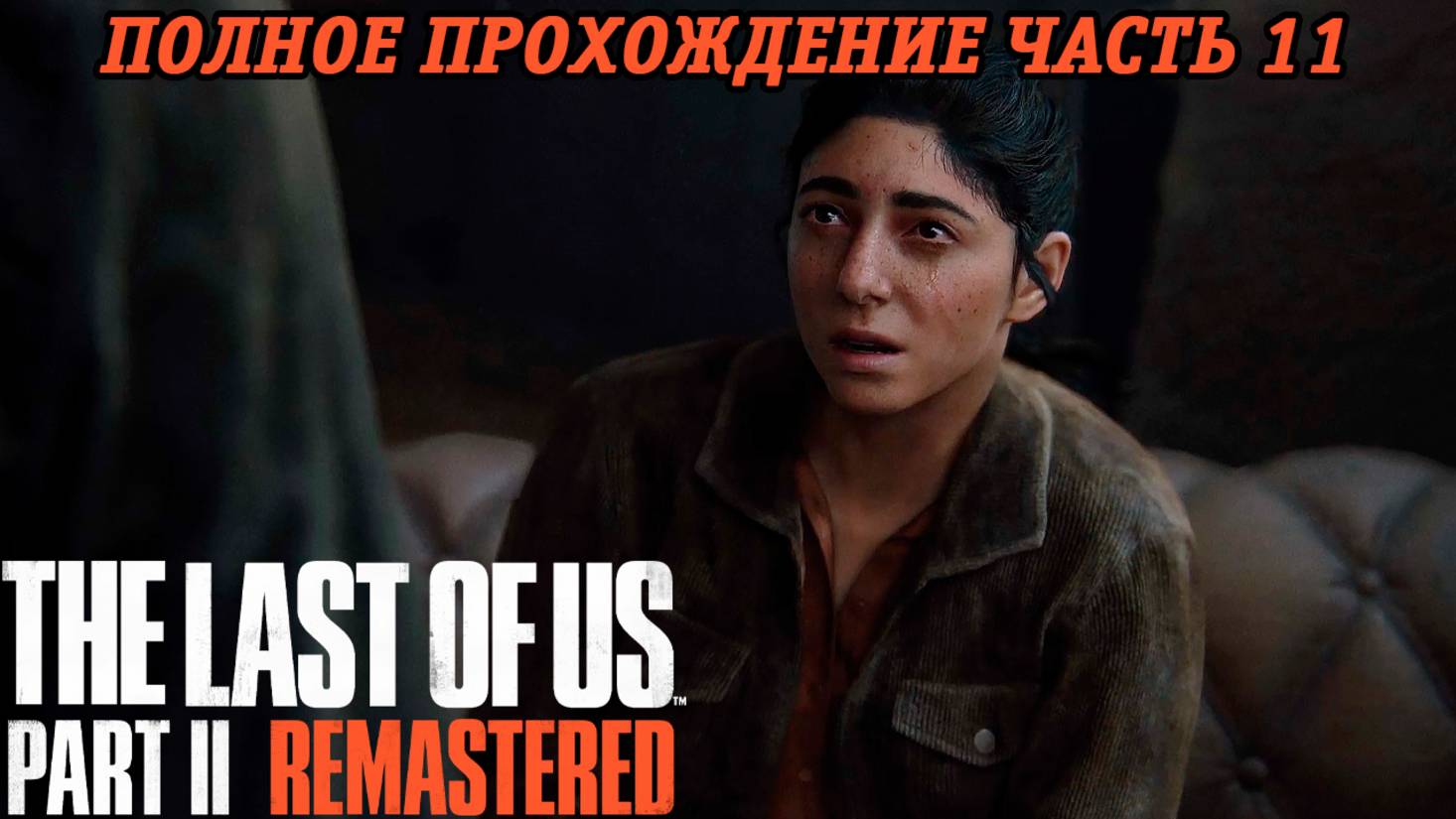 The Last of Us Part 2 Remastered | Полное прохождение | Часть 11 | PS5 | Без комментариев смотреть онлайн
