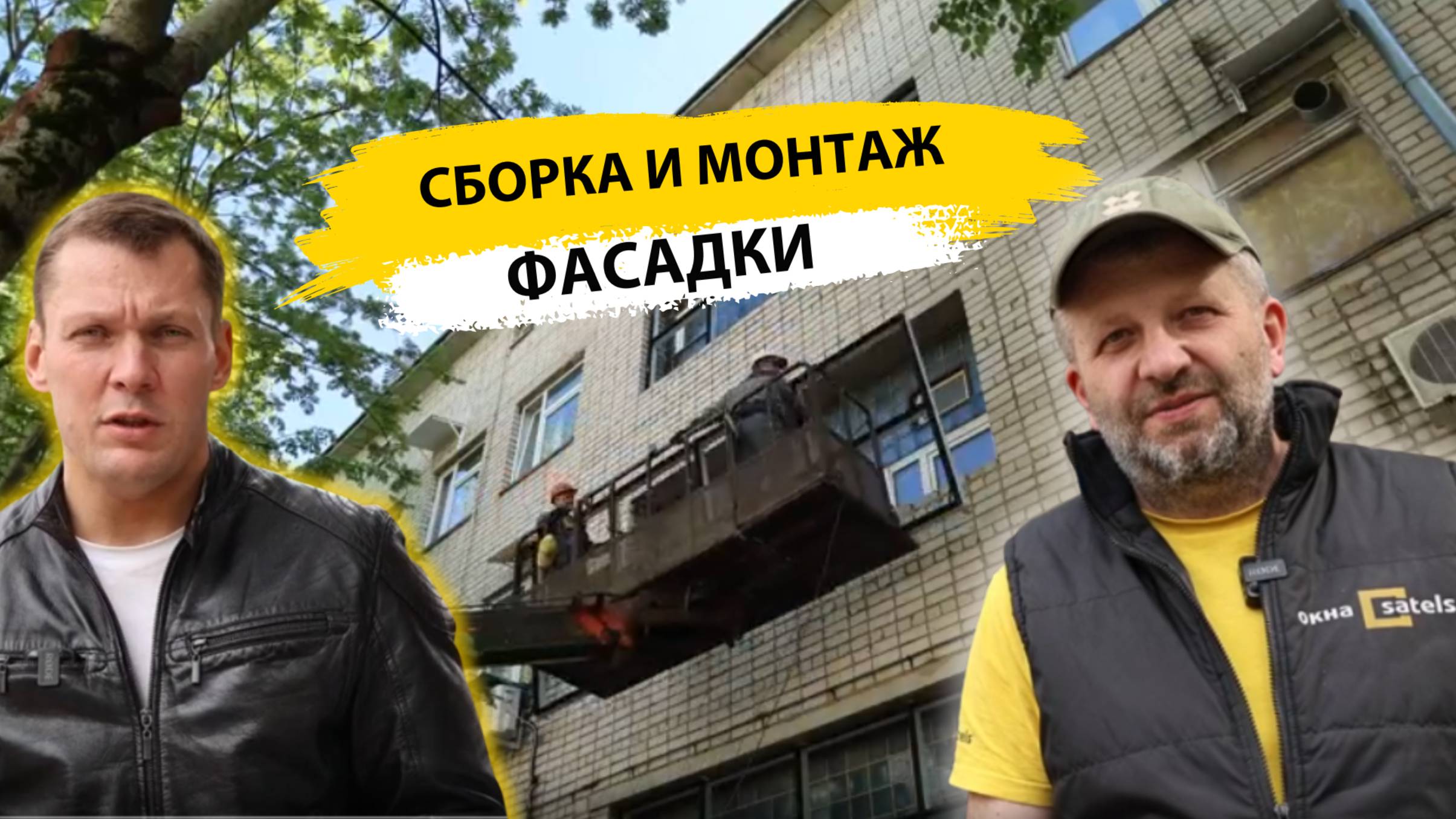 Сборка алюминиевой фасадной стоечно-ригельной системы Монтаж на высоте смотреть онлайн