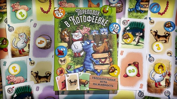 Переполох в Котофеевке. Правила настольной игры.