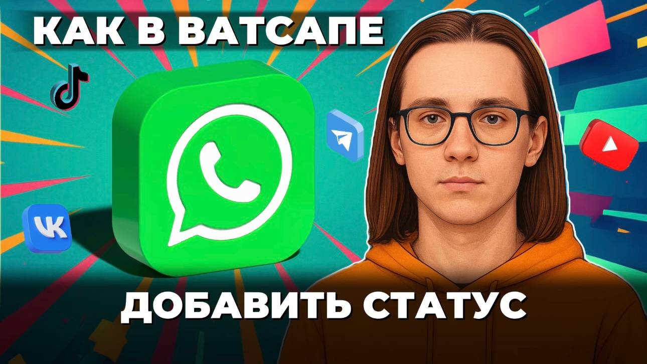Как добавить статус в ватсап? смотреть онлайн