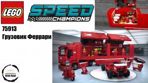LEGO Speed Champions 75913 Грузовик Феррари #Феррари #Лего #Грузовик #Обзор