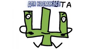 для космакаса