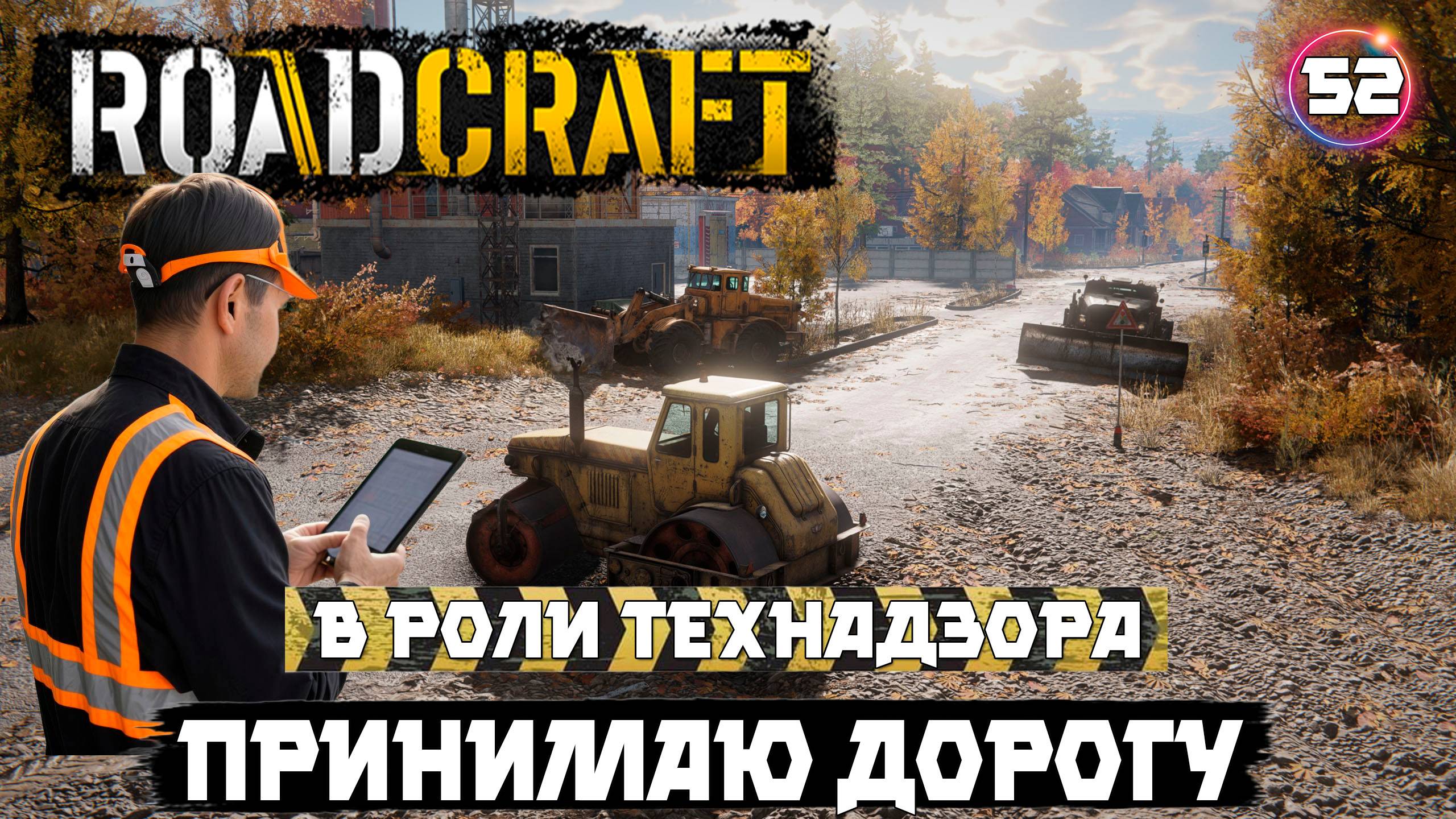 Roadcraft прохождение . Провожу инспекцию дороги . Принимаем ? 52 серия.