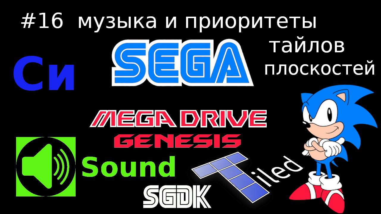 Создание игры для SEGA Mega Drive / Genesis - музыка и приоритеты тайлов плоскостей графики смотреть онлайн