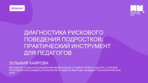 Диагностика рискового поведения подростков: практический инструмент для педагогов