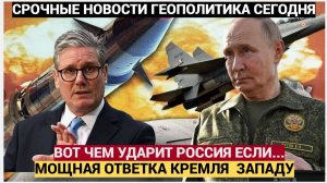 МОЩНЕЙШАЯ ЯДЕРНАЯ ОТВЕТКА КРЕМЛЯ ЗАПАДУ И ЕВРОПЕ! ТРАМП В ШОКЕ!