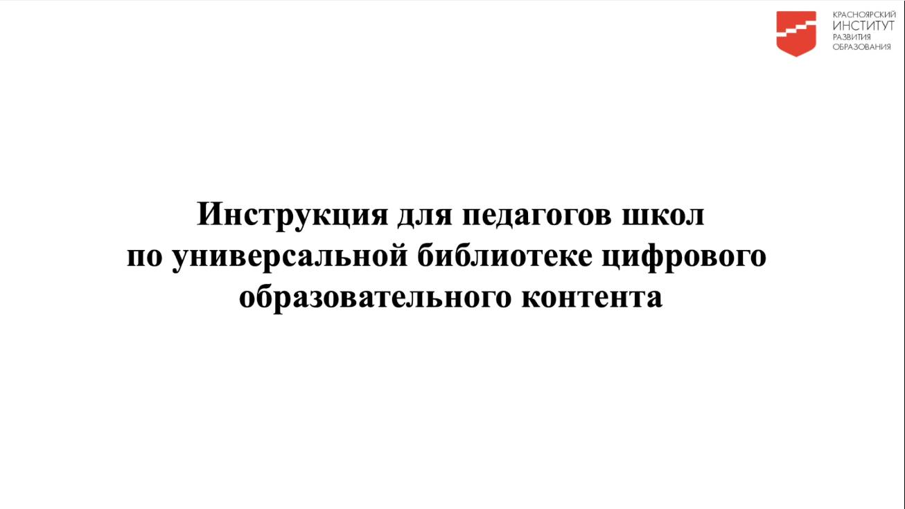 Инструкция для педагогов школ по универсальной библиотеке цифрового образовательного контента смотреть онлайн