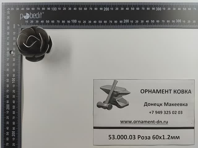 53.000.03 Роза 65х60х1.2мм.mp4