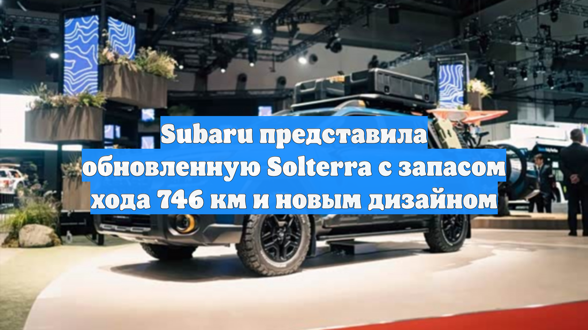 Subaru представила обновленную Solterra с запасом хода 746 км и новым дизайном