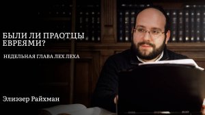 Были ли праотцы евреями?