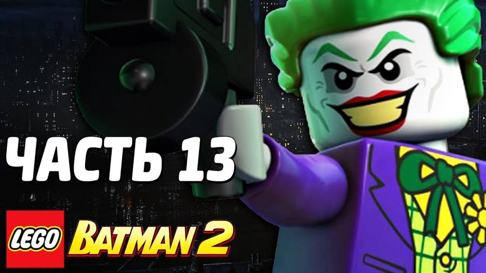 LEGO Batman 2: DC Super Heroes Прохождение - Часть 13 - НЕОЖИДАННЫЙ ПОВОРОТ! (без комментариев) смотреть онлайн