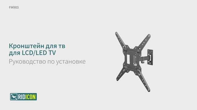 Ridicon FM903. Кронштейн для телевизора наклонно-поворотный FM903.