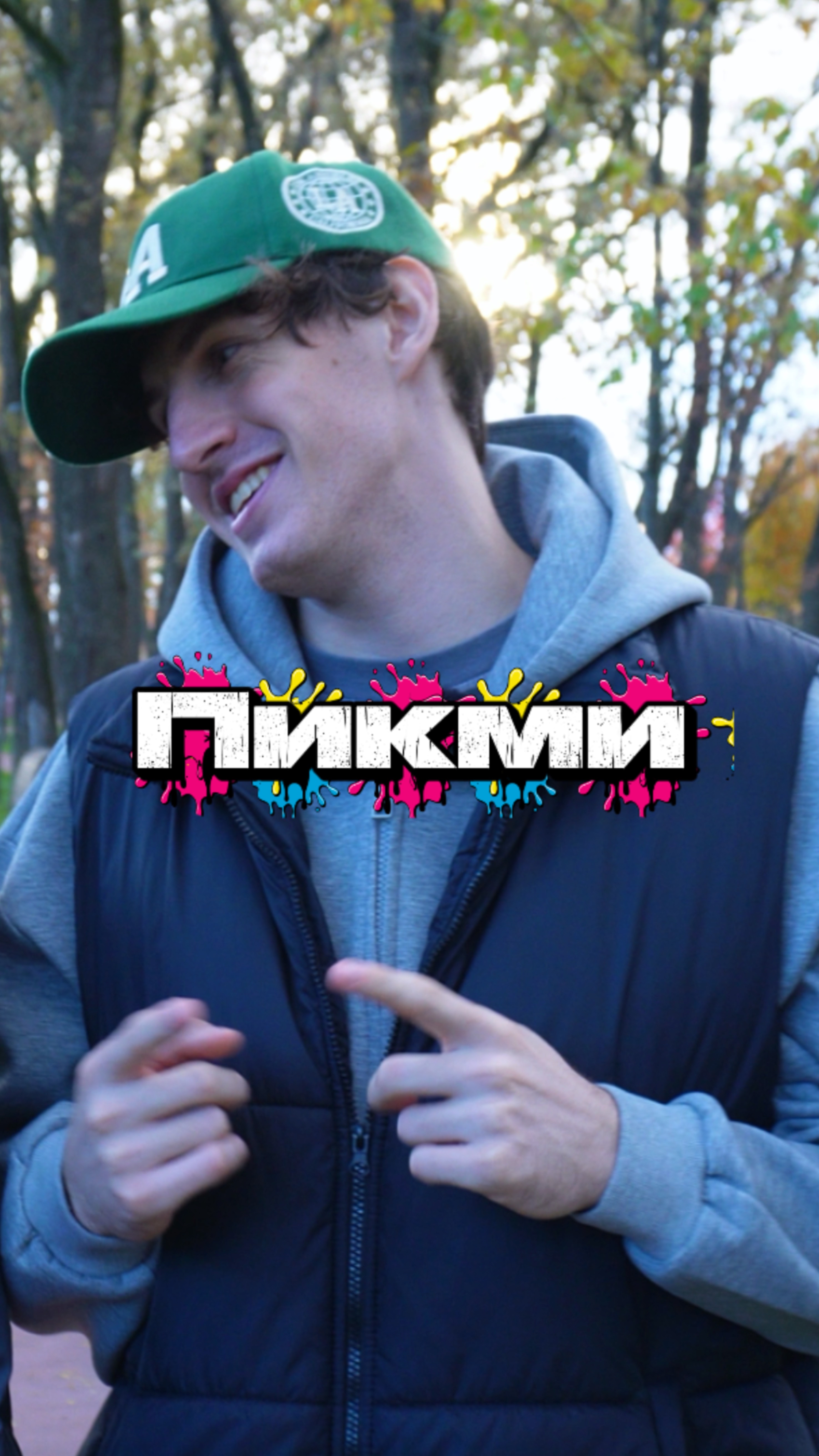 Отмечай друзей пикми смотреть онлайн