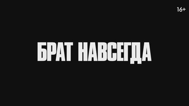 Трейлер фильма «Брат навсегда» (2025) смотреть онлайн