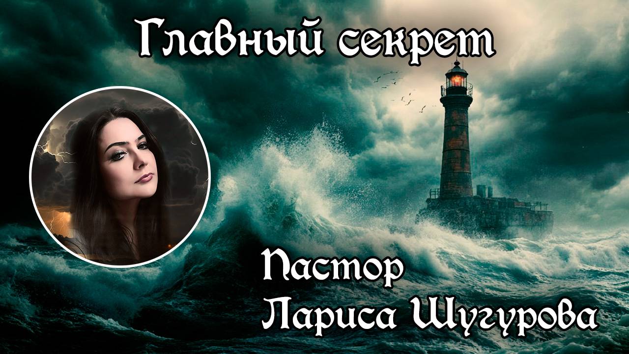 Главный секрет 22.09.2024