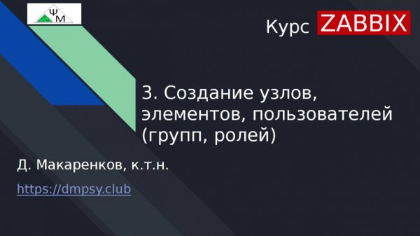 Курс Zabbix. 3. Создание узлов, элементов данных, пользователей / Creating hosts, item, and users