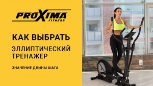 Как выбрать эллиптический тренажер: значение длины шага.