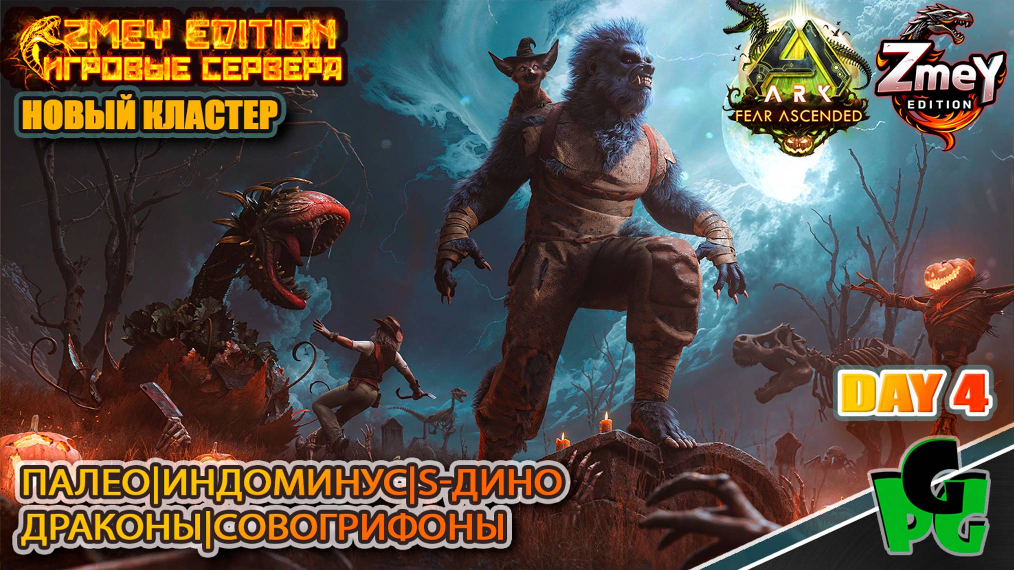 Хэллоуин в АРК 2025 наконец то day 4 | ZmeyEdition ARK Soul | VALGUERO смотреть онлайн