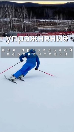 Учимся входу в поворот без проскальзывания  #горныелыжи #ski #спорт #инструктор #карвинг