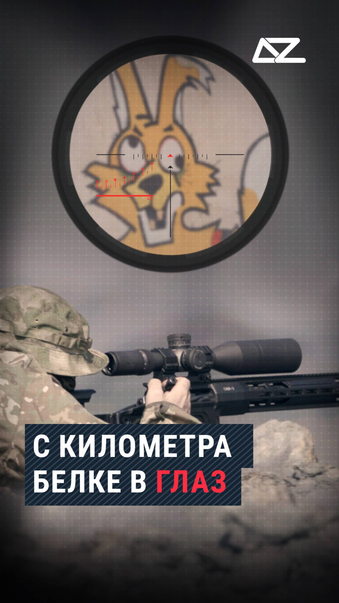 Попадёт ли винтовка «Возмездие» с километра белке в глаз? смотреть онлайн
