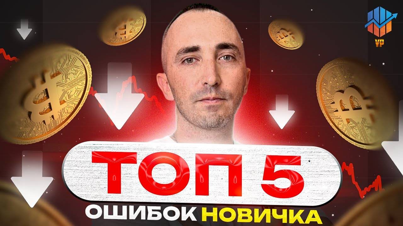 🔥ТОП-5 Ошибок Новичков в Крипте — Как Не Слить Свой Депозит смотреть онлайн