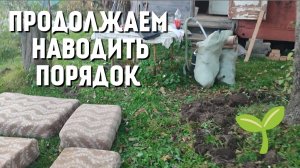 Продолжаем уборку на новой даче.